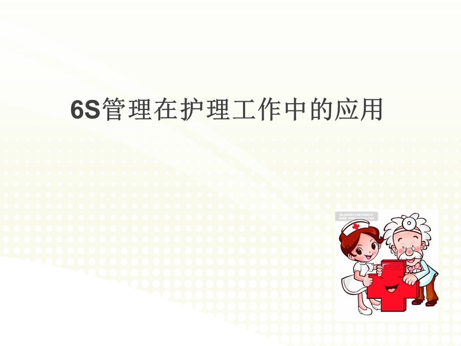 6s管理在护理工作中的应用优质ppt课件.ppt_第1页