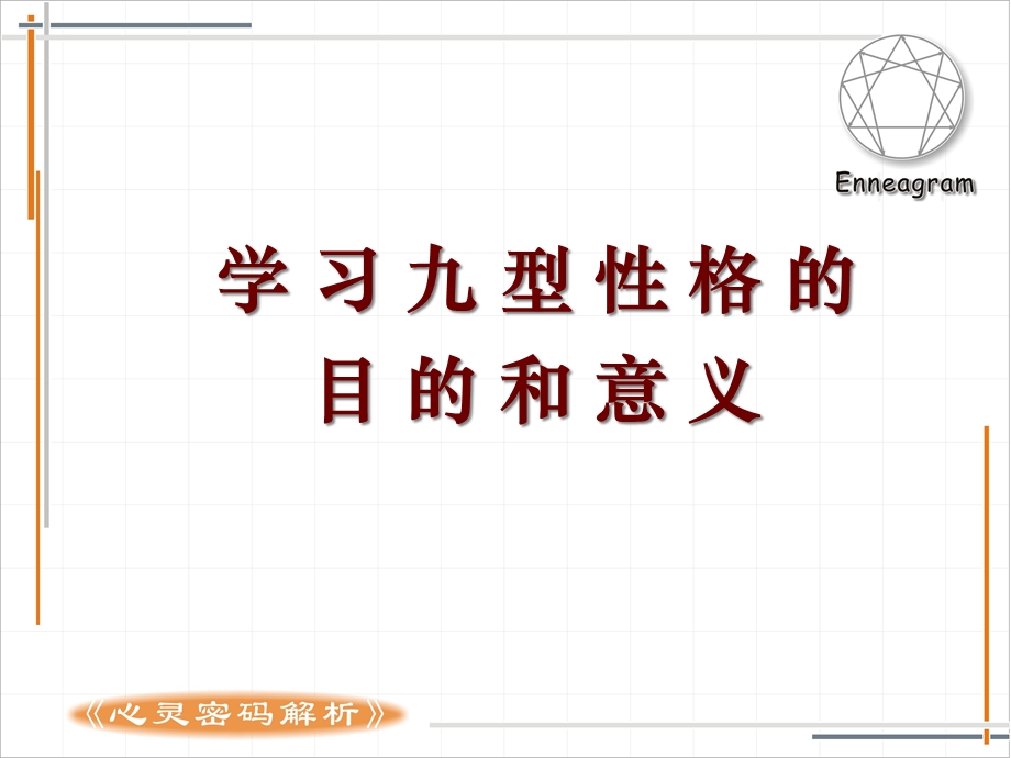 九型人格正版完整版心理学读心术课件.ppt_第2页