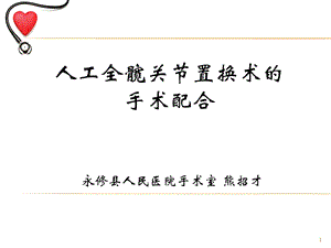 人工全髋关节置换术的手术配合及注意事项参考课件.ppt