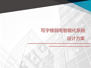 5A甲级办公楼智能化工程规划设计方案ppt课件.pptx