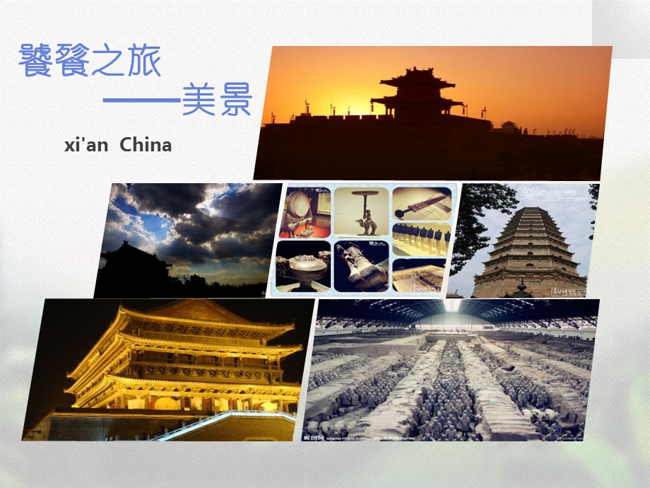 西安旅游介绍ppt课件.ppt_第3页