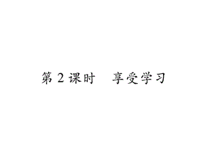 人教版七年级《道德与法制》上册22《享受学习》课件.ppt