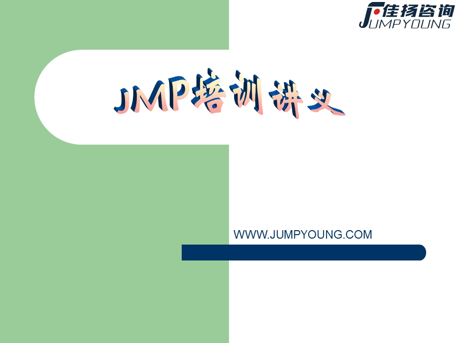 JMP培训讲义中文版佳扬咨询ppt课件.pptx_第1页