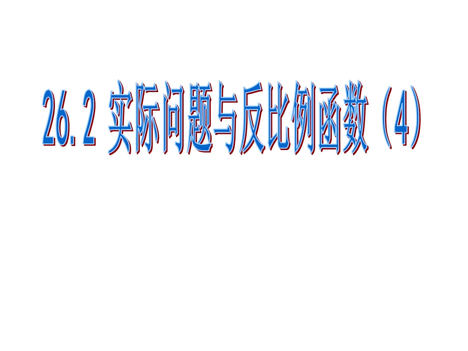 人教版九年级数学下册2622《实际问题与反比例函数》课件.ppt_第1页