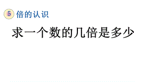 人教版三年级数学上册第五单元《53求一个数的几倍是多少》课件.pptx