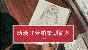 2019动漫IP营销策划简案ppt课件.pptx