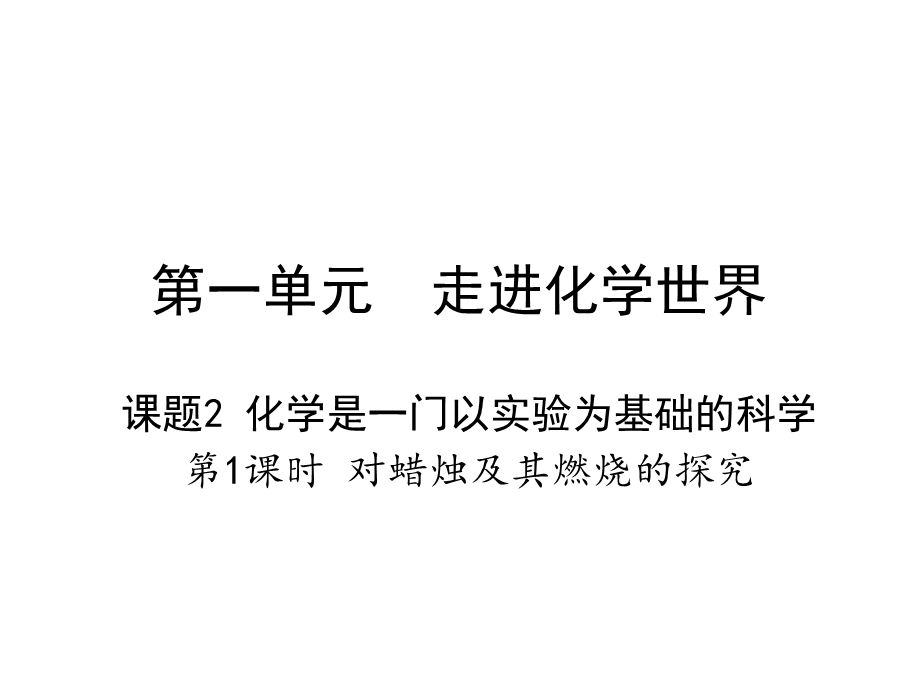 人教版九年级化学课题2化学是一门以实验为基础的科学教学优秀课件(共27张).ppt_第1页