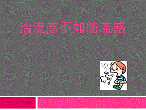 预防流感课件.ppt