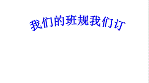 人教部编版四年级上册道德与法治02我们的班规我们订课件.ppt