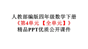 人教部编版四年级数学下册《第4单元小数的意义和性质【全单元】》优质公开课件.pptx