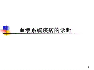 临床血液学课件血液系统疾病常见症状.ppt