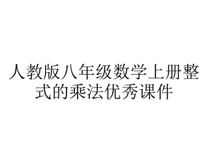 人教版八年级数学上册整式的乘法优秀课件.pptx