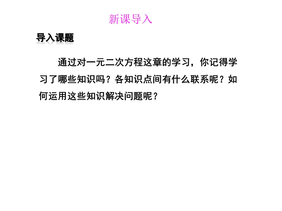 人教版九年级数学上册21章一元二次方程章末复习与归纳(20张).ppt_第2页