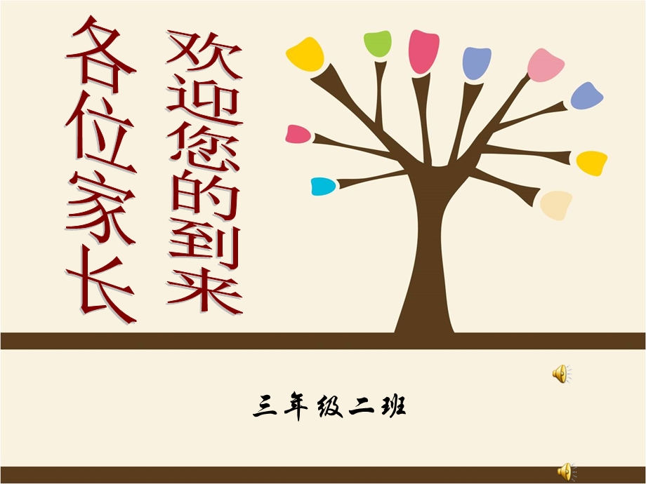 小学三年级家长会课件.ppt_第1页