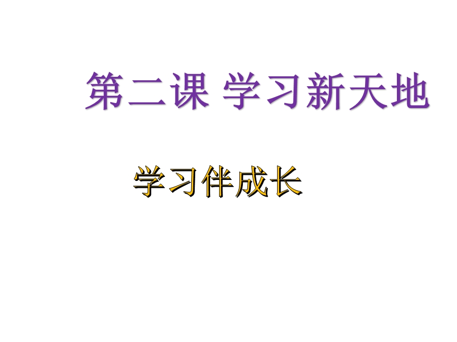 人教版道德和法治七年级上册22享受学习课件(共28张).pptx_第2页