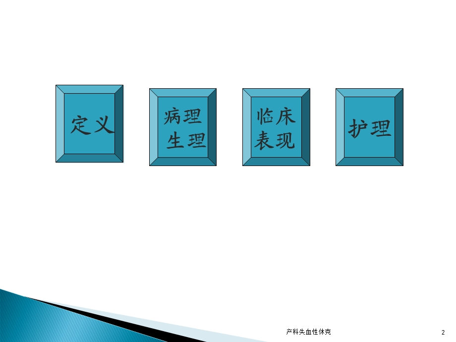 产科失血性休克培训课件.ppt_第2页