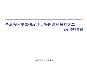 IPD全流程全要素详解ppt课件.pptx