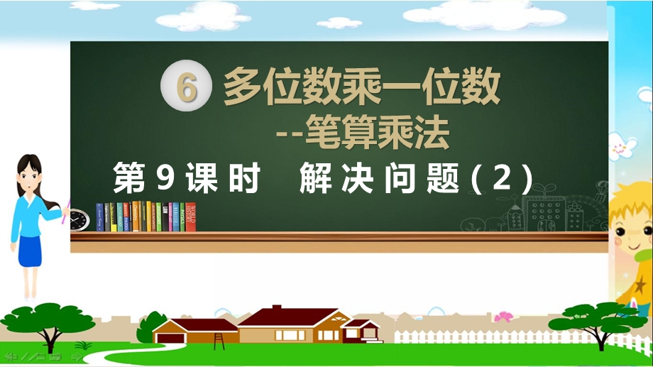 人教部编版三年级数学上册《多位数乘一位数笔算乘法解决问题(第2课时)》教学课件.pptx_第1页