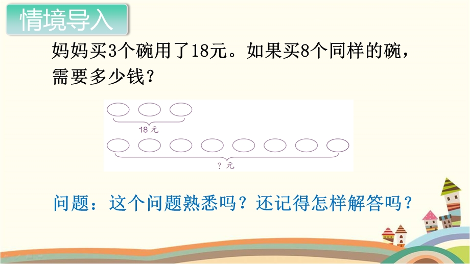 人教部编版三年级数学上册《多位数乘一位数笔算乘法解决问题(第2课时)》教学课件.pptx_第2页