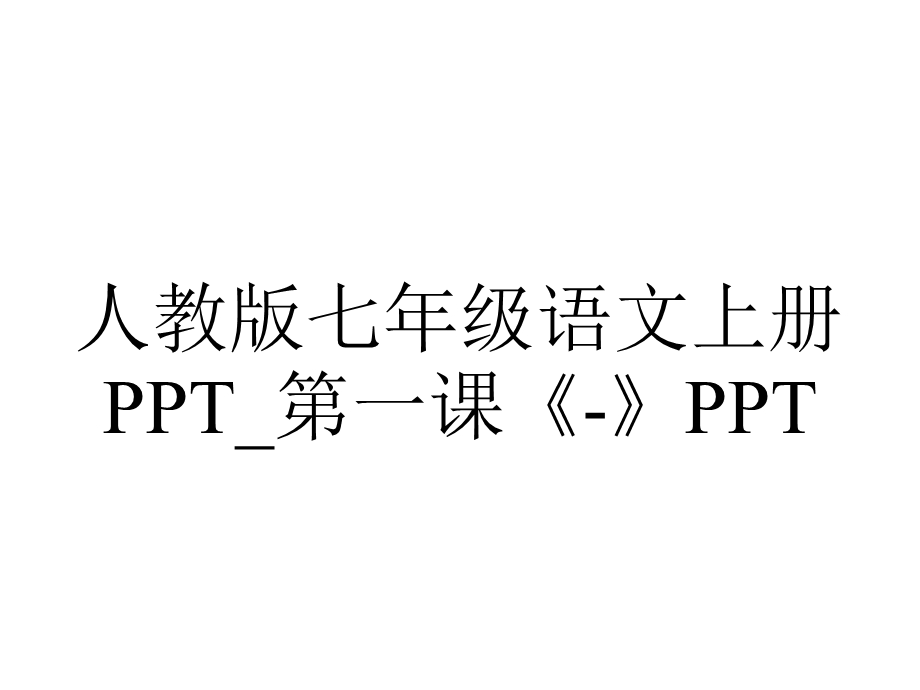 人教版七年级语文上册 第一课《》.ppt_第1页