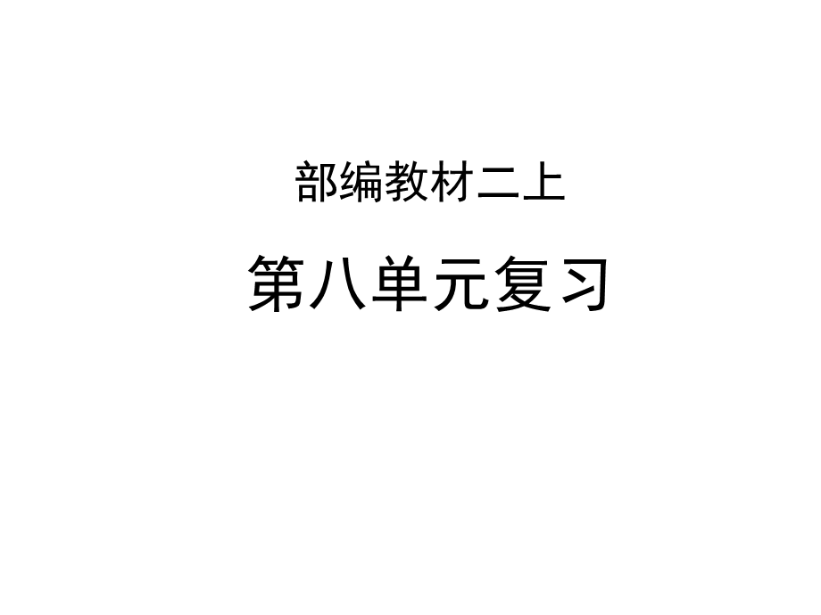 人教部编版二年级语文上册课件：复习(共26张).ppt_第1页