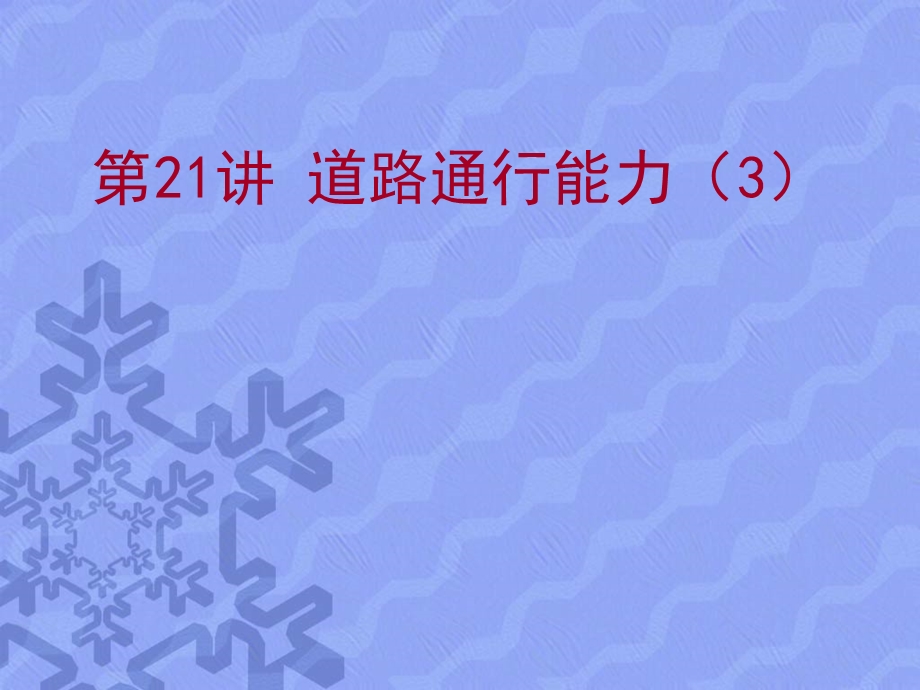 交通工程基础第21讲道路通行能力3交通信号控制课件.ppt_第1页