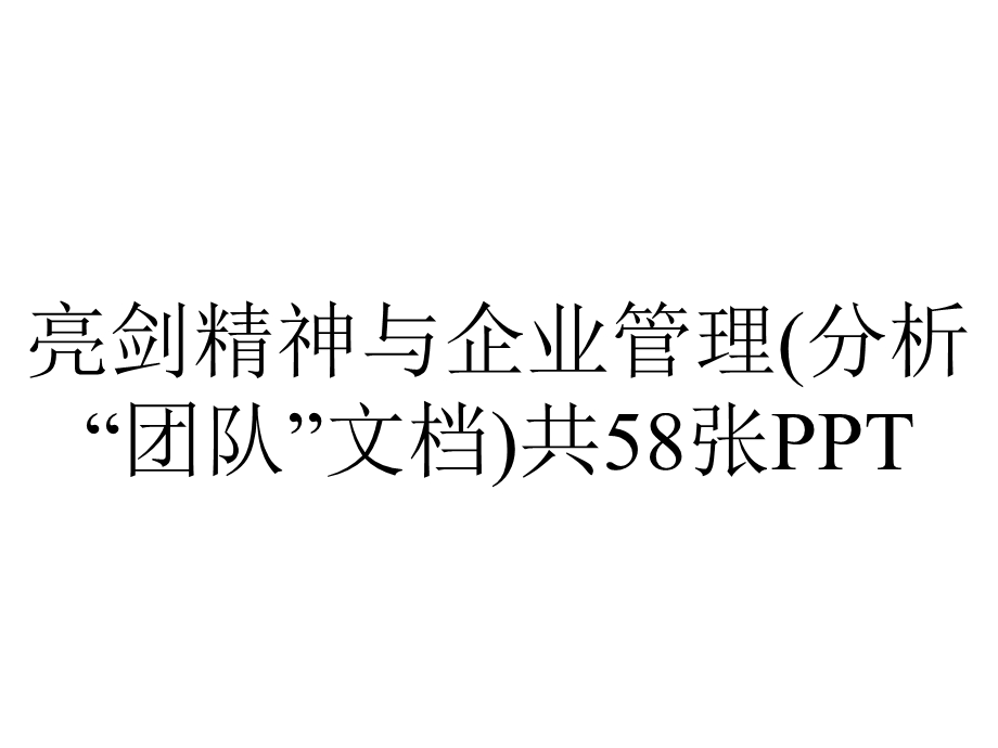 亮剑精神与企业管理(分析“团队”)共58张.pptx_第1页