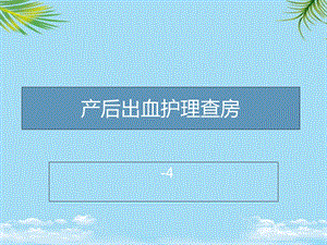 产后大出血护理查房.ppt