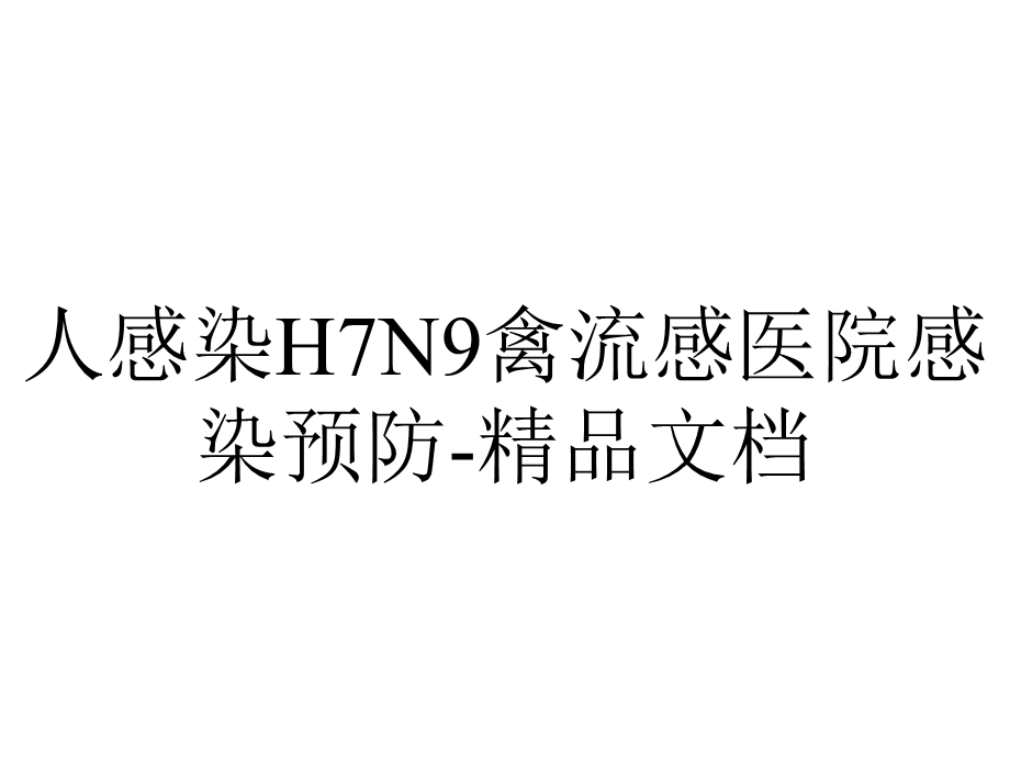 人感染H7N9禽流感医院感染预防.pptx_第1页