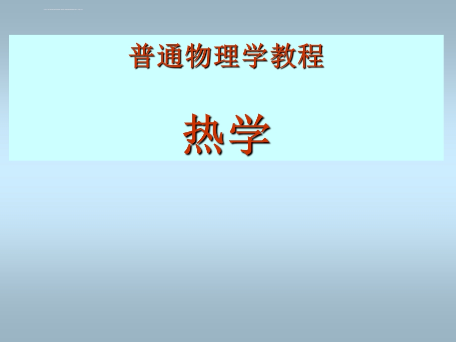 热学第二章课件.ppt_第1页