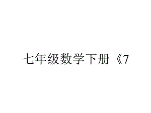 七年级数学下册《7.1.2基本事实和定理》课件【冀教版适用】.ppt