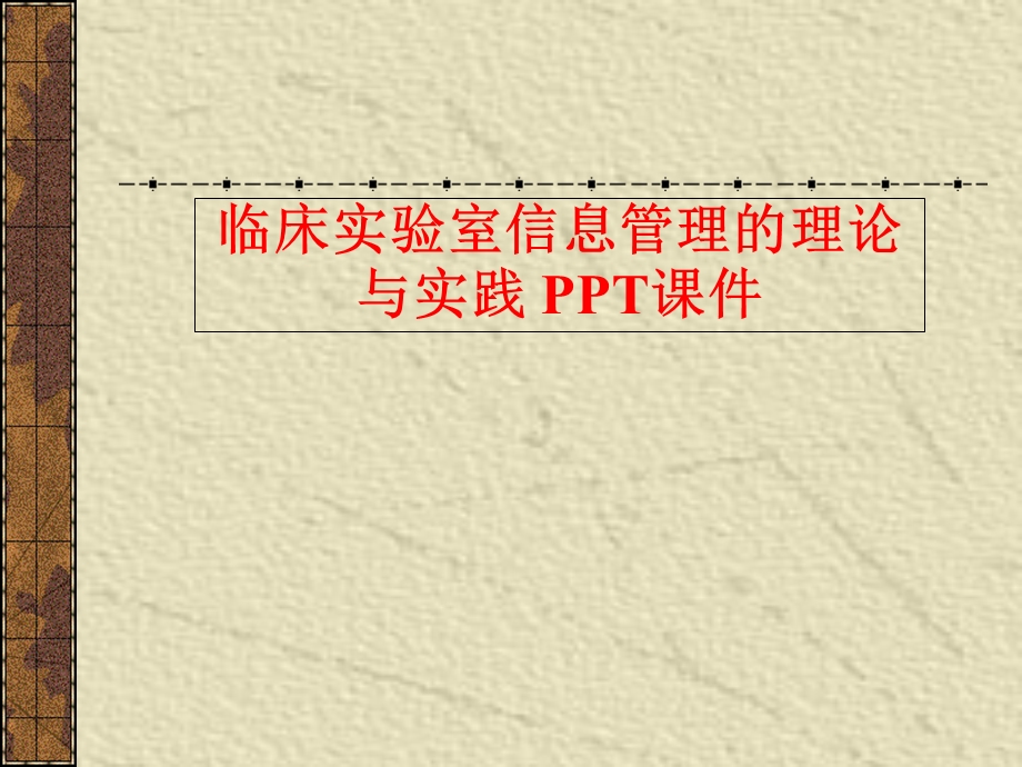 临床实验室信息管理的理论与实践课件.ppt_第1页