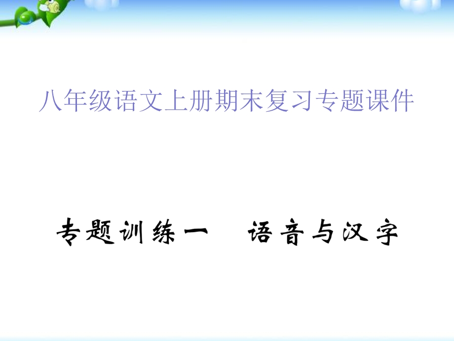 人教部编版八年级语文上册期末复习专题课件全套9全(附答案).ppt_第1页