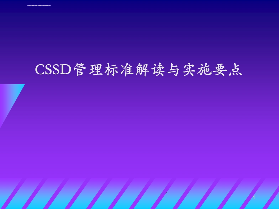 cssd管理标准解读与实施要点ppt课件.ppt_第1页