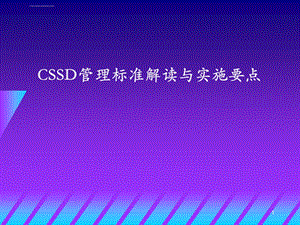 cssd管理标准解读与实施要点ppt课件.ppt