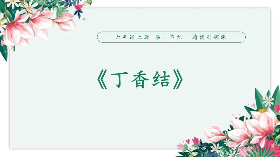 《丁香结》ppt教学课件.pptx_第1页