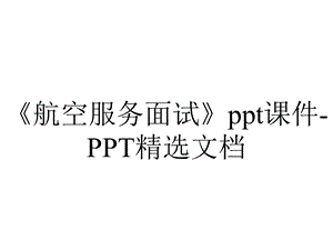 《航空服务面试》ppt课件PPT精选文档.ppt