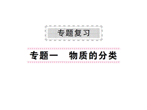 九年级化学下册专题复习专题一物质的分类课件(新.ppt