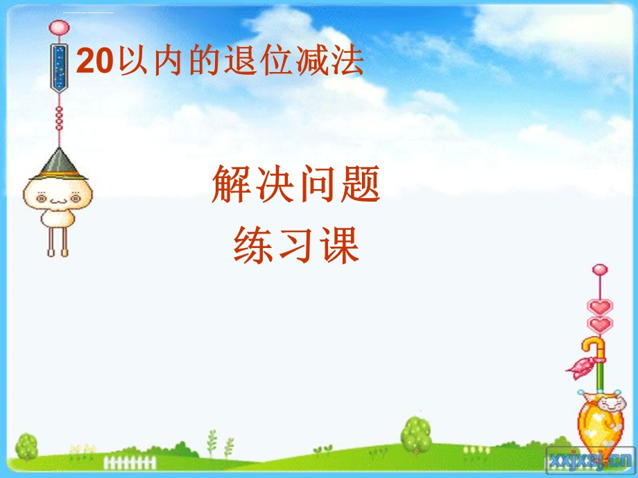 20以内退位减法解决问题 练习课 多余条件 比多少ppt课件.ppt_第1页