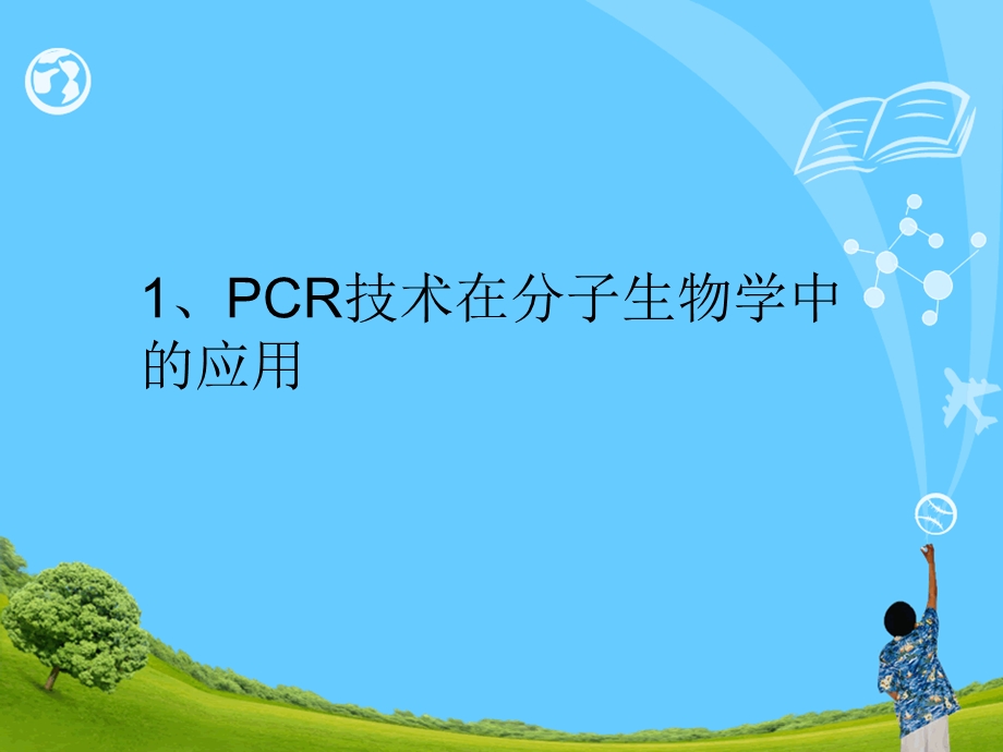 PCR技术的应用ppt课件.ppt_第2页