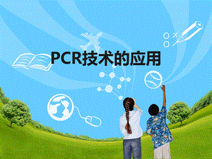 PCR技术的应用ppt课件.ppt