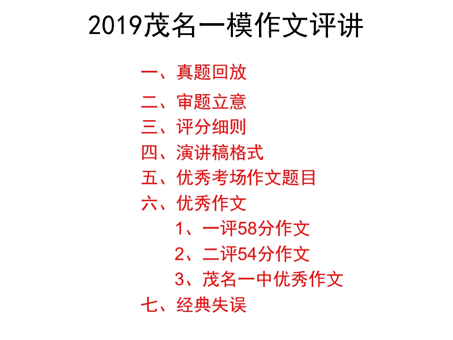 2019茂名一模作文评讲ppt课件.ppt_第1页