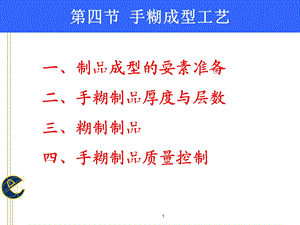 手糊成型工艺ppt课件.ppt