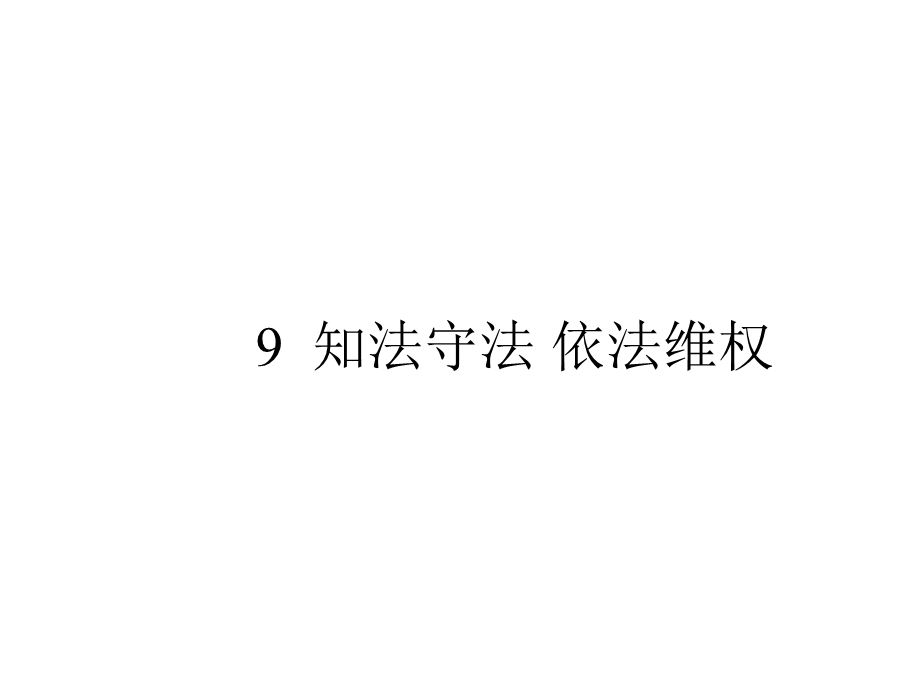 人教部编版六年级上册道德与法治9知法守法依法维权课件.pptx_第1页