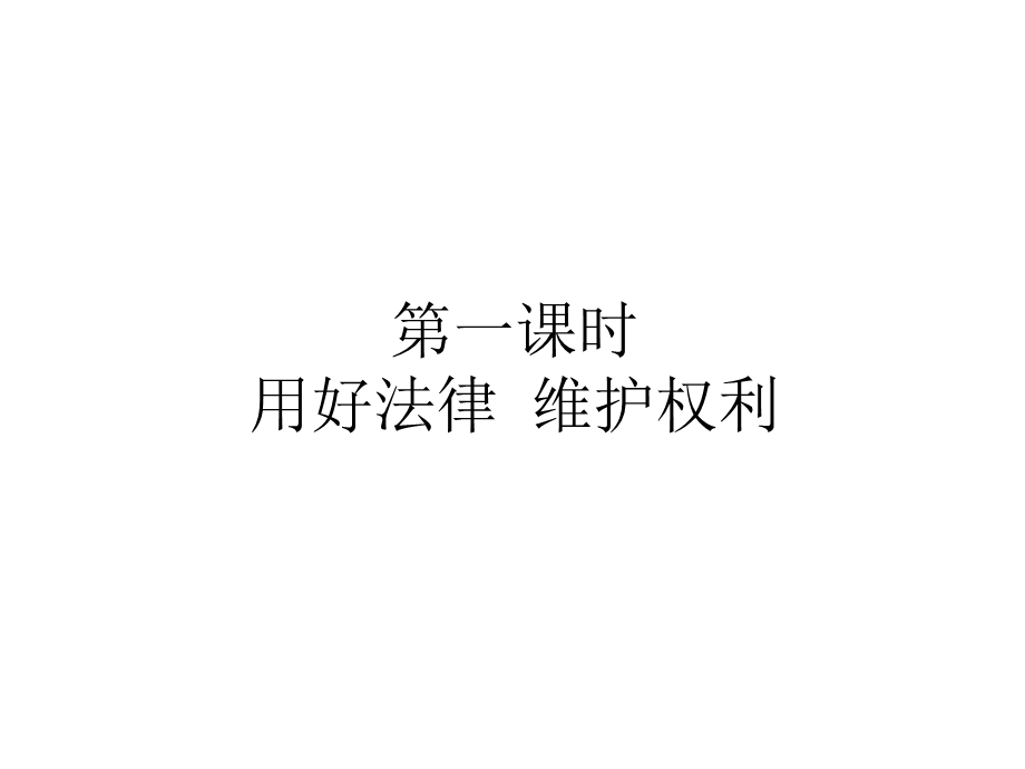 人教部编版六年级上册道德与法治9知法守法依法维权课件.pptx_第2页