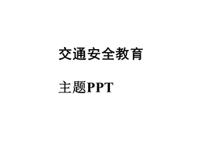 交通安全教育主题(普及电瓶车头盔重要性常识)课件.pptx