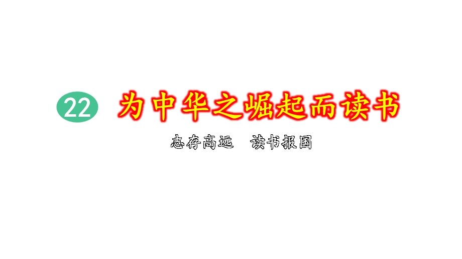 为中华之崛起而读书（第2课时）完整版课件.pptx_第1页