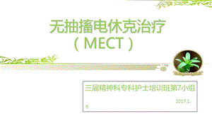 MECT健康教育及护理ppt课件.ppt