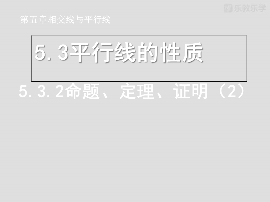 人教版七年级数学下册《532命题、定理、证明(2)》课件.pptx_第2页