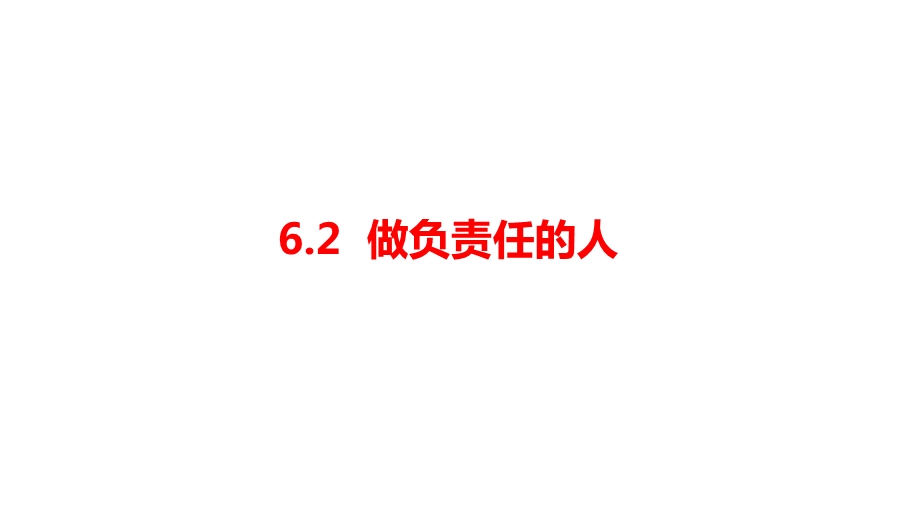 人教部编版道德和法治八年级上册：62《做负责任的人》课件(共19张).ppt_第1页